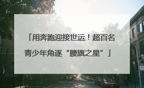 用奔跑迎接世运！超百名青少年角逐“腰旗之星”